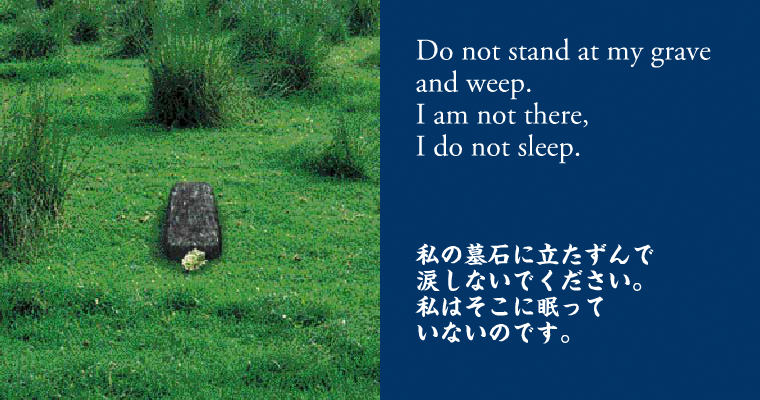 私の墓石の前に立たずんで涙しないでください。私はそこに眠っていないのです。