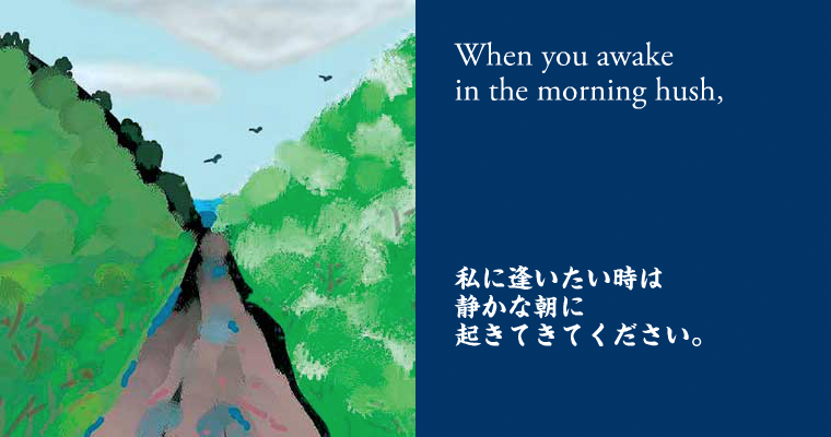 私に逢いたい時は静かな朝に起きてきてください。