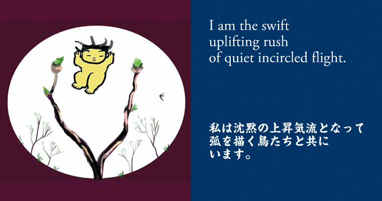 私は沈黙の上昇気流となって弧を描く鳥たちと共にいます。