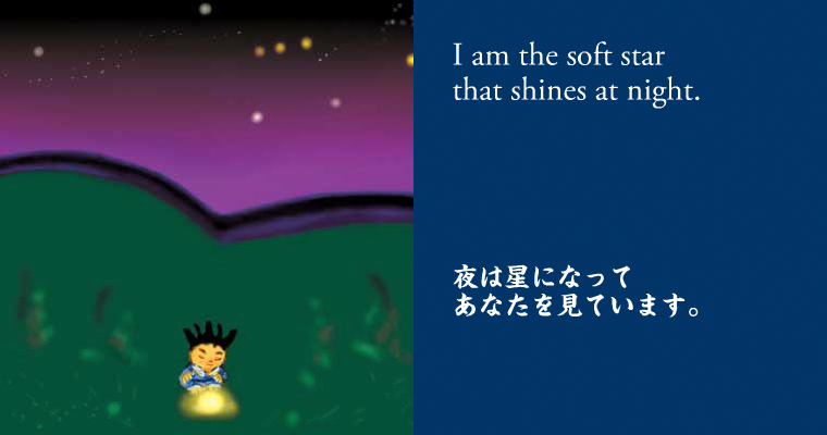 夜は星になってあなたを見ています。