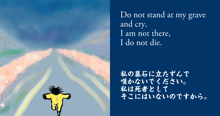 私の墓石に立たずんで嘆かないでください。私は死者としてそこにはいないのですから。